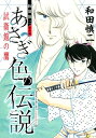 和田慎二傑作選 あさぎ色の伝説試衛館の鷹 幻のコミックス未収録作品掲載 和田慎二