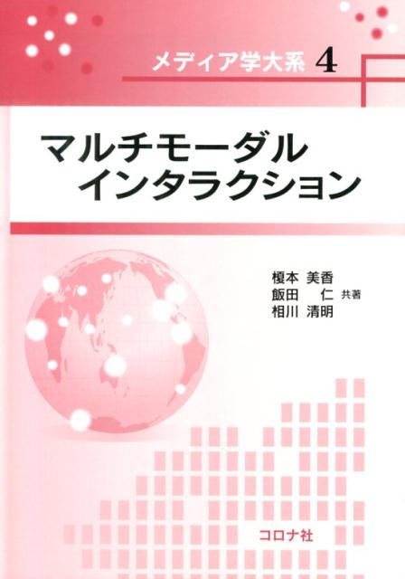 マルチモーダルインタラクション （メディア学大系） [ 榎本美香 ]