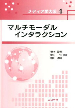 マルチモーダルインタラクション （メディア学大系） [ 榎本美香 ]