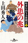 外患の兆 町奉行内与力奮闘記　7 （幻冬舎時代小説文庫） [ 上田秀人 ]