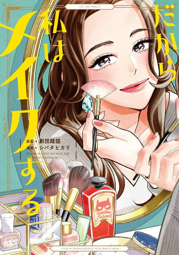 もっと綺麗に！ぜひ読んで欲しい、おすすめの美容漫画10選！！の表紙