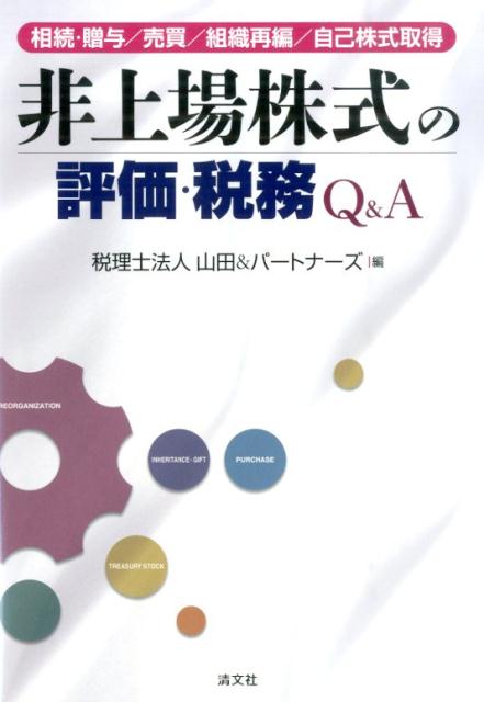 非上場株式の評価・税務Q＆A