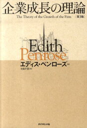 企業成長の理論 企業成長の理論 [ イディス・T．ペンローズ ]