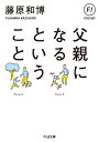 父親になるということ （ちくま文庫 ふー29-21） 藤原 和博