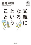 父親になるということ