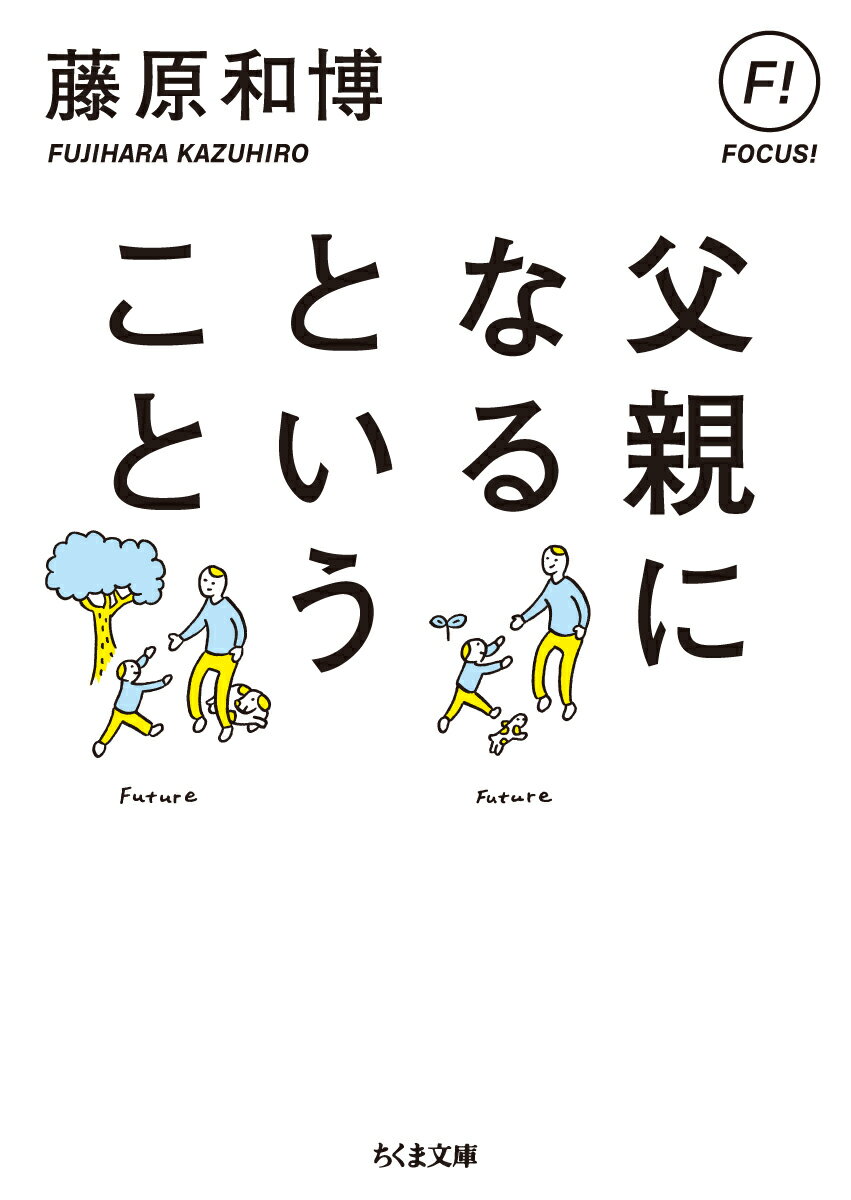 父親になるということ