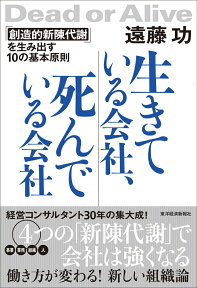 生きている会社、死んでいる会社 「創造的新陳代謝」を生み出す10の基本原則 [ 遠藤 功 ]