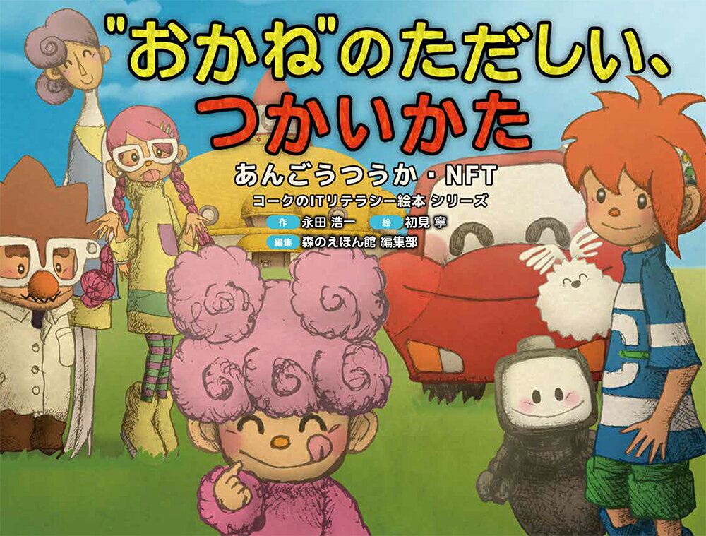 “おかね”のただしい つかいかた（あんごうつうか NFT） （単行本 492） 永田 浩一