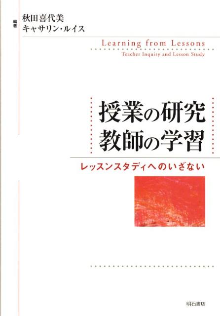 授業の研究教師の学習