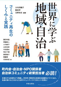 世界に学ぶ地域自治 コミュニティ再生のしくみと実践 [ 大内 田鶴子 ]