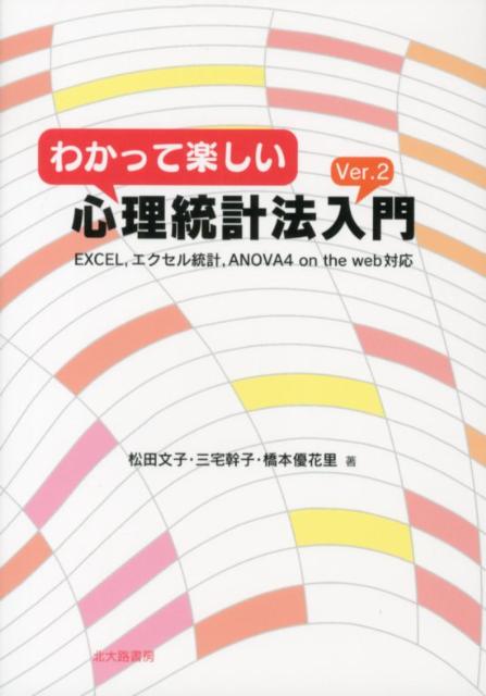 わかって楽しい心理統計法入門Ver．2 EXCEL，エクセル統計，ANOVA4　on　th [ 松田文子 ]