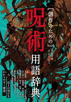 創作のための呪術用語辞典の表紙