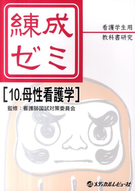 練成ゼミ（10）