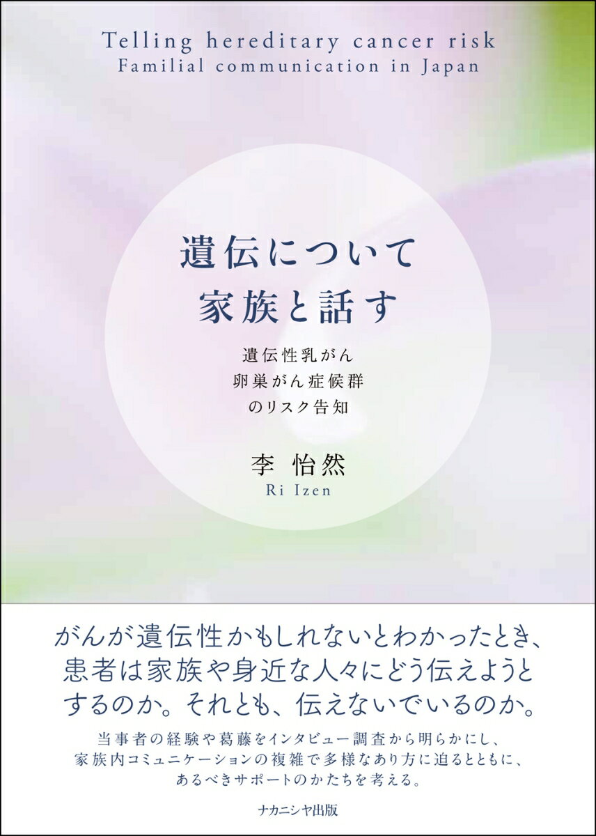 がんが遺伝性かもしれないとわかったとき、患者は家族や身近な人々にどう伝えようとするのか。それとも、伝えないでいるのか。当事者の経験や葛藤をインタビュー調査から明らかにし、家族内コミュニケーションの複雑で多様なあり方に迫るとともに、あるべきサポートのかたちを考える。