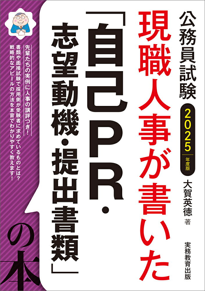 2025年度版　公務員試験　現職人事が書いた「自己PR・志望動機・提出書類」の本