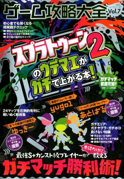 ゲーム攻略大全（Vol．7） スプラトゥーン2のウデマエがガチで上がる本！ （100％ムックシリーズ）