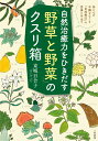 自然治癒力をひきだす「野草と野菜」のクスリ箱 体と心の不調を