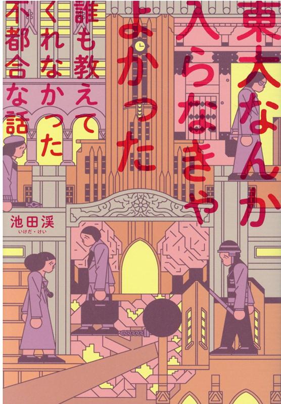 東大なんか入らなきゃよかった [ 池田渓 ]