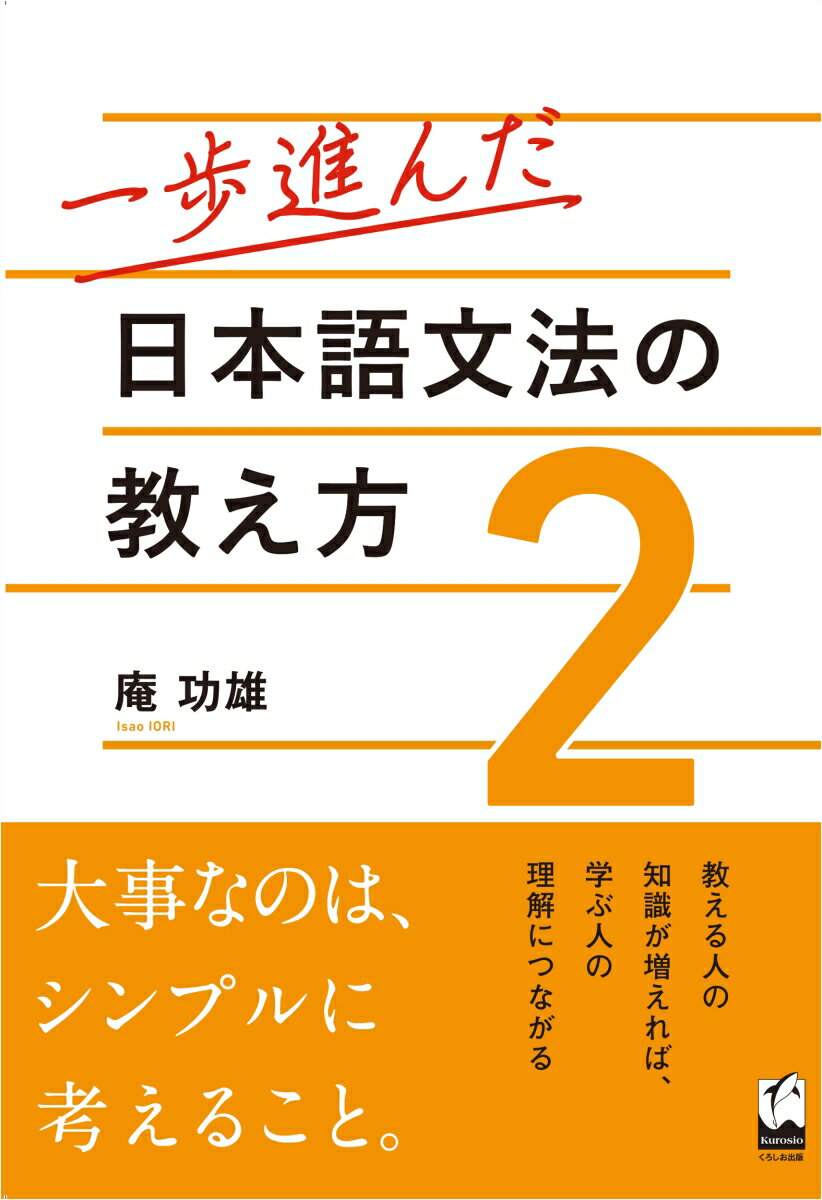 一歩進んだ日本語文法の教え方　2