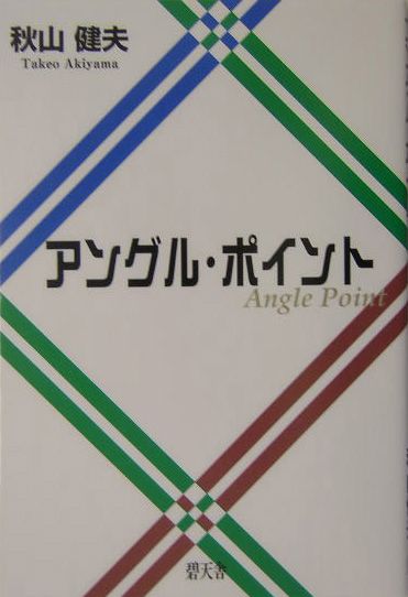 アングル・ポイント