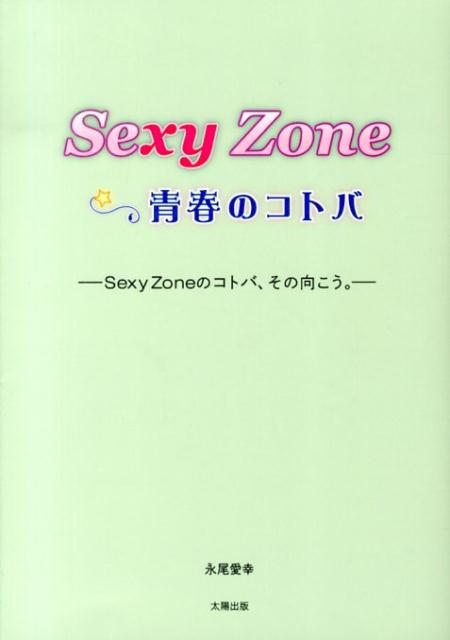 Sexy　Zone☆青春のコトバ Sexy　Zoneのコトバ、その向こう。 [ 永尾愛幸 ]