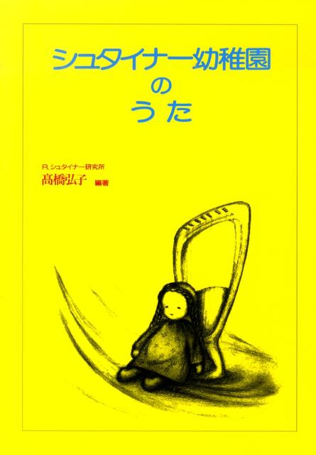 シュタイナー幼稚園のうた新版