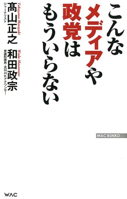 こんなメディアや政党はもういらない