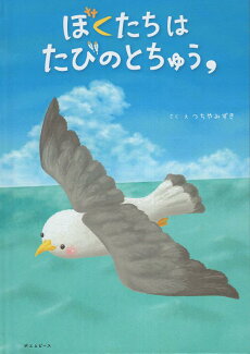 ぼくたちはたびのとちゅう,の表紙