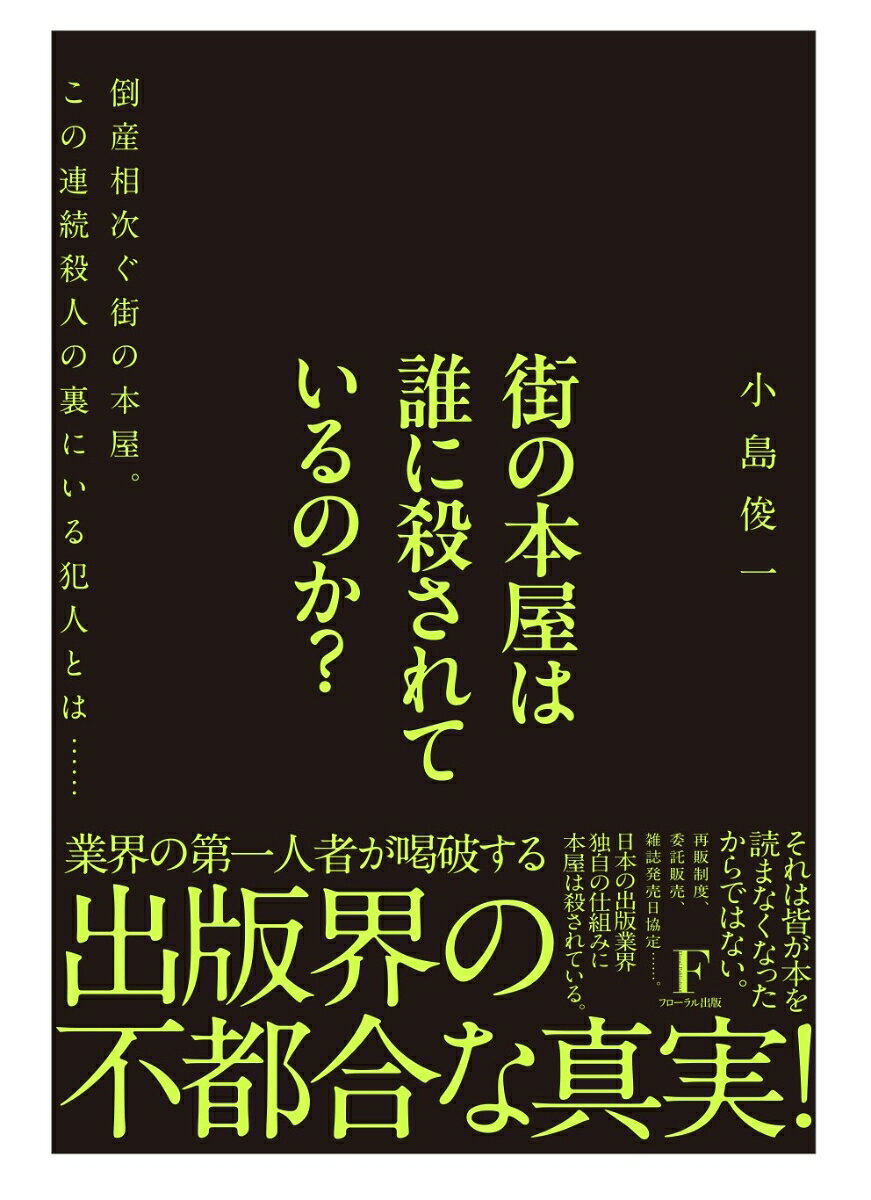 小島俊一 日本経営センター（フローラル出版）マチノホンヤハダレニコロサレテイルノカ コジマシュンイチ 発行年月：2025年11月04日 予約締切日：2025年11月03日 ページ数：176p サイズ：単行本 ISBN：9784910017846 小島俊一（コジマシュンイチ） 福岡県生まれ。明治大学政治経済学部卒。書店経営、取次会社執行役員、出版社顧問、著者という出版界の主要なジャンルを経験した唯一の業界人。現在は講演・企業研修の講師として、また中小企業コンサルタントとして全国で活動中。出版業界の構造と経済合理性に基づいた制度改革を提言し続けている。中小企業診断士・産業カウンセラー・政経懇話会講師（本データはこの書籍が刊行された当時に掲載されていたものです） プロローグー過去の栄光にしがみつくこの国で／第1章　日本の本屋が消えていく理由　なぜ、街の本屋が消えていくのか？／第2章　本屋が守られている国と失う国　海外では、なぜ本屋が減っていないのか？／第3章　街の本屋を守るために、“出版界の当たり前”を疑え／第4章　本屋“進化”の最前線ー現場から始まる本屋の未来／第5章　本屋が主導する流通改革ー出版業界の構造／第6章　制度が守り、制度が壊すー出版界の「進化できない構造」／第7章　「守られた業界は、こうして滅びる」ー制度疲労に沈む日本社会／第8章　未来の本屋が灯す希望ー文化と知の交差点へ／エピローグー街に本屋があるということ 制度を守ることが、現場を壊してしまう。なぜ、先進国で唯一、日本だけが街の本屋を失い続けているのか？再販制度・委託販売・発売日協定ー出版界の“3つの聖域”に切り込み、その不合理な真実を解き明かす。偶然の出会いが生まれる街の本屋を守るのは、今がラストチャンスだ。本と本屋を愛するすべての読者に問いかける、渾身の一冊。 本 人文・思想・社会 雑学・出版・ジャーナリズム 出版・書店
