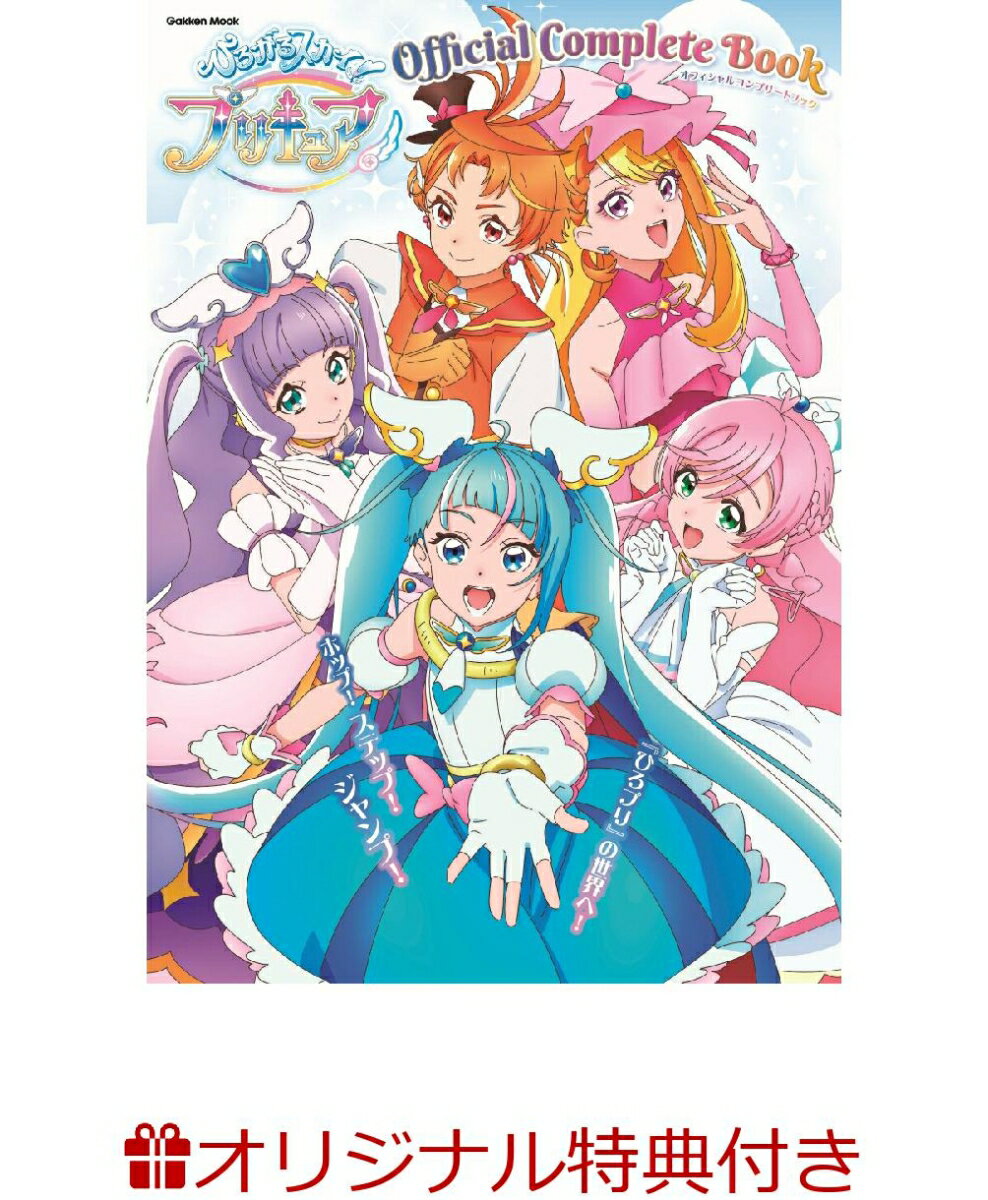 【楽天ブックス限定特典】ひろがるスカイ！プリキュア　オフィシャルコンプリートブック(キュアウィング　ポストカード)