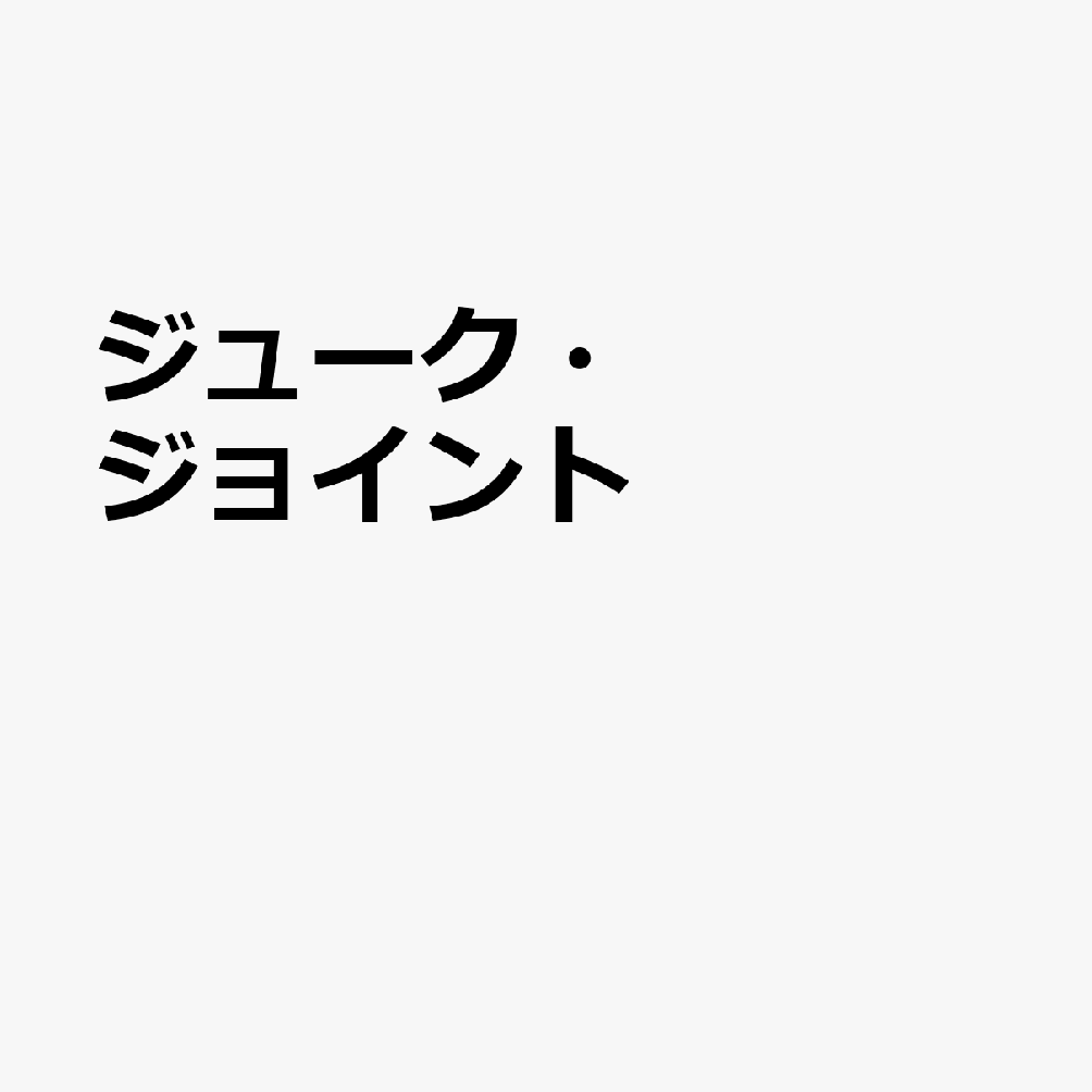 ジューク・ジョイント