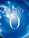 永遠の0 DVD豪華版 【初回生産限定仕様】 [ 岡田准一 ]