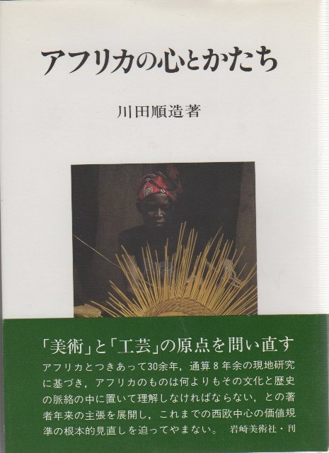 【バーゲン本】アフリカの心とかたち