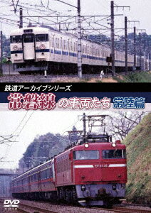 (鉄道)テツドウアーカイブシリーズ45 ジョウバンセンノシャリョウタチ ヒタチヘン 発売日：2018年07月21日 予約締切日：2018年07月17日 (株)HALCOM ANRWー82073 JAN：4560292377847 TETSUDOU ARCHIVE SERIES 45 JOUBANSEN NO SHARYOU TACHI [HITACHI HEN] DVD ドキュメンタリー その他