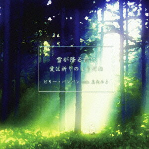 雪が降る前に/愛は祈りのようだね