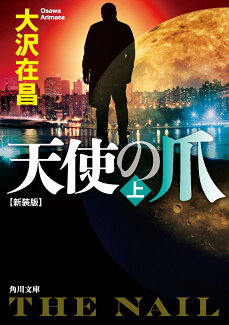 天使の爪 上 新装版の表紙