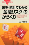 確率・統計でわかる「金融リスク」のからくり