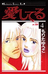 愛してる 4巻