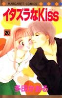 イタズラなKiss（20）