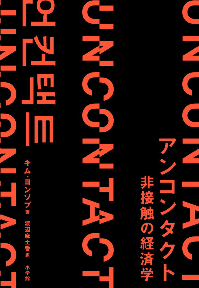 アンコンタクト 非接触の経済学