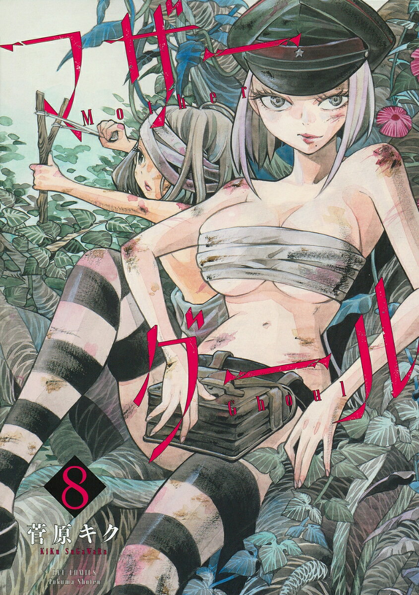 マザーグール（8）