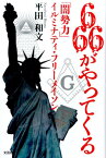 666がやってくる 「闇勢力」イルミナティ・フリーメイソン [ 平田和文 ]