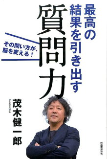 最高の結果を引き出す質問力 その問い方が、脳を変える!の表紙