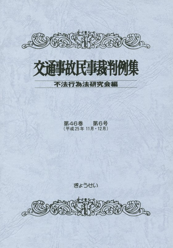 Social Science - 交通事故民事裁判例集（第46巻第6号） [ 不法行為法研究会 ]