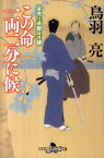 この命一両二分に候 首売り長屋日月譚 （幻冬舎時代小説文庫） [ 鳥羽亮 ]