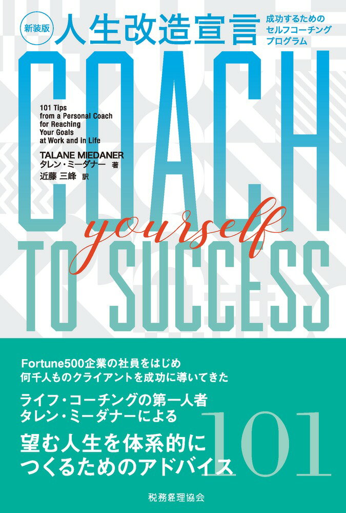 Ｆｏｒｔｕｎｅ５００企業の社員をはじめ何千人ものクライアントを成功に導いてきたライフ・コーチングの第一人者、タレン・ミーダナーによる望む人生を体系的につくるアドバイス１０１。