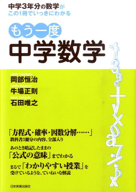 もう一度中学数学 中学3年分の数学がこの1冊でいっきにわかる [ 岡部恒治 ]