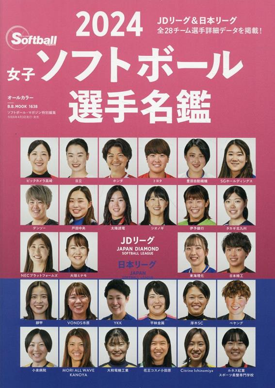 女子ソフトボール選手名鑑（2024）