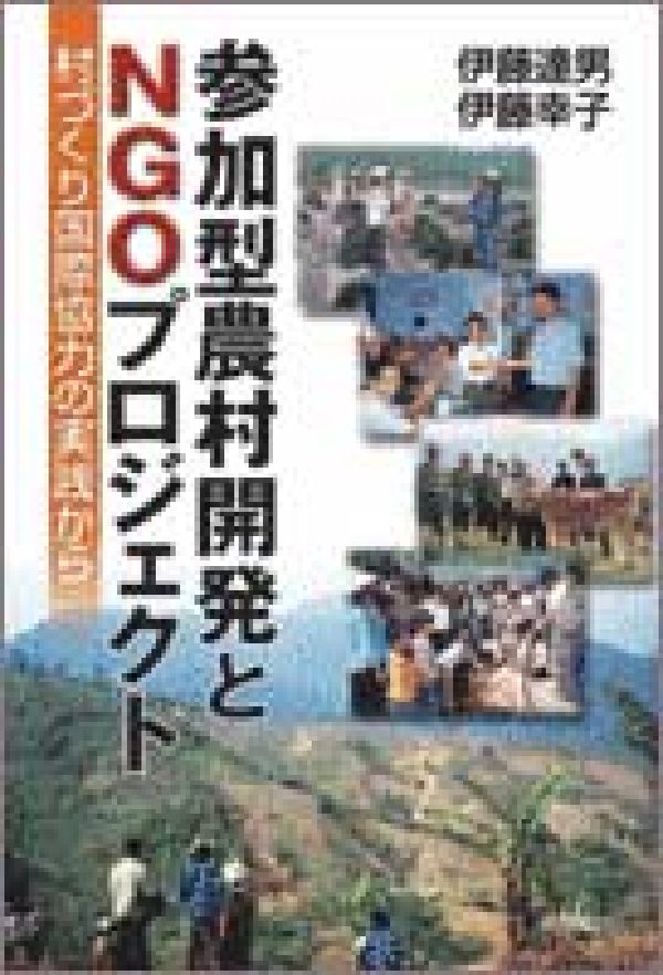 参加型農村開発とNGOプロジェクト