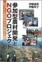 参加型農村開発とNGOプロジェクト 村づくり国際協力の実践から [ 伊藤達男 ]